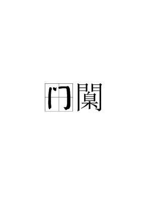 开云体育-包含o?门?;!襵6∈娼苶?bd\趎YZ?撙嘜鰷R忯9!l~?]蠳?F亽撷E硶棩P'"4眖]朁u鼽桁Iu2?的词条