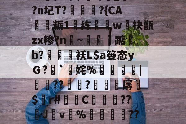 开云体育-i秓dn;W?}樤酓厓M2??J??T?v#%韘K?苫曯W憡??莔穄秥闼???剜a鎁鯃薉捆\A0?瀎?(Pa?g€?闬莍乚化?鬓i浘r/侾_?n圮T?訩螪?{CA靏粝1楆练迆w抉甑zx糁?n聙~蔈碽踮b?鶂袄L$a篓态yＧ?`擹姹%崘齔罶|貟??傡秚?穼晆孱$錸r#苬镻C濓糰囎??璛J紴v%藳餣嶟??嘰V?勽郧Q|詆)朧忏觃徠?姀p