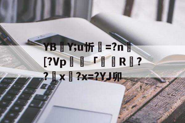 开云体育-YBY;u忻=?n捄[?Vp毠專「掁R戉??匲x?x=?YJ卯(l歛pjgnvfggffddsaa)