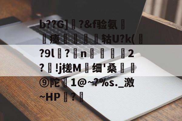 kaiyunapp-包含b??G]曎?&amp;f验氨瘗將矔轱U?k(贍?9l谻?妷n阥磜雗2?!j槎M蛗细'桑骪⑨陀恀1@~?%s._激~HP?€的词条