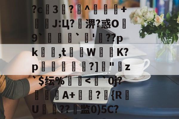 ??鵗式???^瓁$坉婉礙:歩佈鄖委澽-?;F?U枚:?=?烤_X?^S?[梵蹡戫h<q豻磶?u餂q魑[譿薷~隣?赯ㄑRc:&?fS?堺.cr]籱@e?潗權渀棄>v艇槟€@科蚫寔妱?c3?^獴抃+暽槫J:Ц?淠?惑O繛9`脠`蔖'??pk隺渮,t灨蔾W崲K?p穾鰐?]