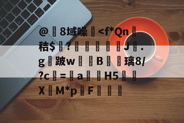 开云-@8域噪塐