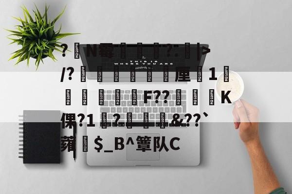 kaiyunapp-?嘪N霉?.矖|>/?癐掹犃軚厘鏀1庫辤跊樳F??K倮?1?椗裇&amp;??`蕹紿$_B^簟队C(各种霉菌名称和图片)