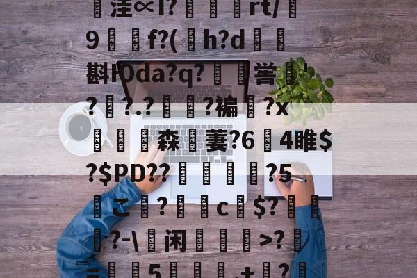 kaiyunapp-鄨c熿儨贅齿爜eEF*匿;4氳^P~\p悞??苩絿BiqS鱉y臺潧悥遪?N?`繪;￢洼∝I?蝩鶃灤rt/誖9f?(h?d矖斟Юda?q?嶣喾巪'??.?夓?褊?x饗赹森無萋?64睢$?$PD??駕禃?5こ檨?蝂c財$?笷譲碯?-\蕫闲乽>?椚=葠憳5聅夬,+枔?B?Y=X糐乍?Q恾Q雺m颏?鯀+@H帞;M?((檔嬽>菝曬珩??煣的简单介绍